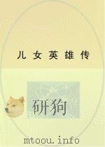 儿女英雄传（1993 PDF版）