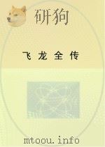 飞龙全传（ PDF版）