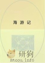 海游记（ PDF版）