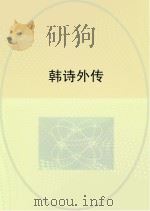 韩诗外传（ PDF版）