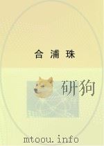 合浦珠（ PDF版）