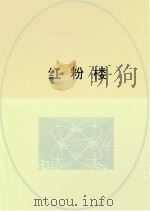 红粉楼（ PDF版）