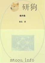 集外集（ PDF版）