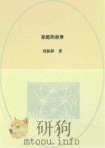 家庭的故事（ PDF版）