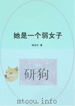 她是一个弱女子（ PDF版）