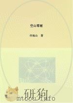 空山零雨 PDF电子版封面 许地山著