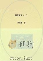 两晋演义  上（ PDF版）