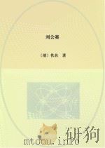刘公案（ PDF版）