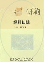 绿野仙踪（ PDF版）
