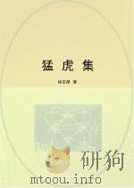 猛虎集（ PDF版）