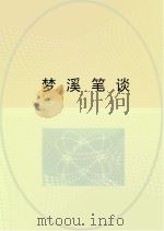 梦溪笔谈（ PDF版）
