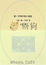 欧·亨利中短小说选（ PDF版）