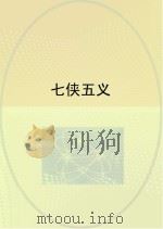 七侠五义（ PDF版）