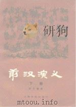 前汉演义  下（1980 PDF版）