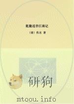 乾隆巡幸江南记（ PDF版）
