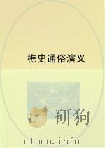 樵史通俗演义（ PDF版）