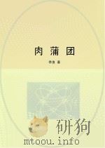 肉蒲团（ PDF版）