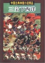 三宝下西洋（1998 PDF版）