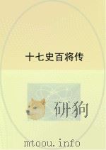 十七史百将传（1995 PDF版）