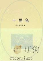 十尾龟（ PDF版）