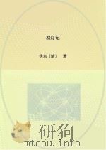 双灯记（ PDF版）