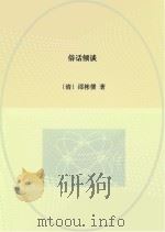 俗话倾谈（ PDF版）