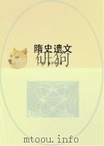 隋史遗文（ PDF版）