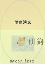 隋唐演义（1994 PDF版）
