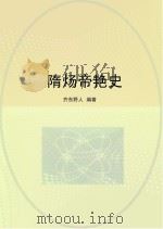 隋炀帝艳史（ PDF版）