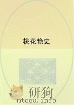 桃花艳史（ PDF版）