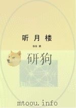 听月楼（ PDF版）