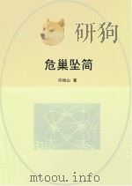 危巢坠简 PDF电子版封面 许地山著