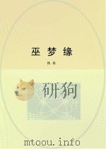 巫梦缘（ PDF版）