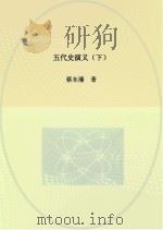 五代史演义  下（ PDF版）