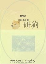 霞笺记（ PDF版）