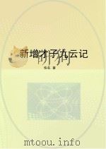 新增才子九云记（ PDF版）