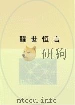 醒世恒言（ PDF版）