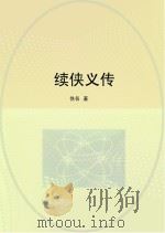 续侠义传（ PDF版）