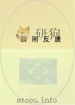 薛刚反唐（ PDF版）