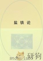 盐铁论（ PDF版）