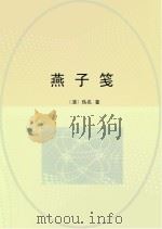燕子笺（ PDF版）