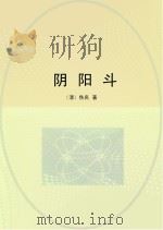 阴阳斗（ PDF版）