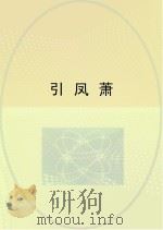 引凤萧 PDF电子版封面 佚名