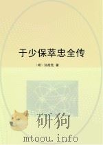 于少保萃忠全传（ PDF版）