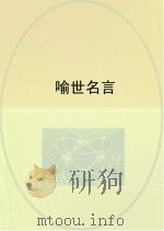 喻世名言（ PDF版）