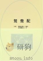 鸳鸯配（ PDF版）