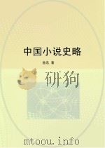 中国小说史略（ PDF版）