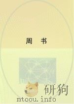 周书（ PDF版）