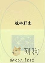 株林野史（ PDF版）