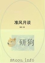 准风月谈（ PDF版）
